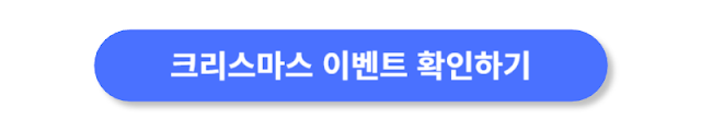크리스마스-이벤트-확인하기