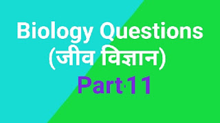 Biology questions । Top gk 2020 प्रश्न । part 11 । In Hindi । जीव विज्ञान समान्य ज्ञान प्रश्न । जीव विज्ञान के टॉप प्रश्न । संबंधित प्रश्न