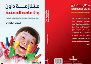 كتاب متلازمة داون والاعاقة الذهنية