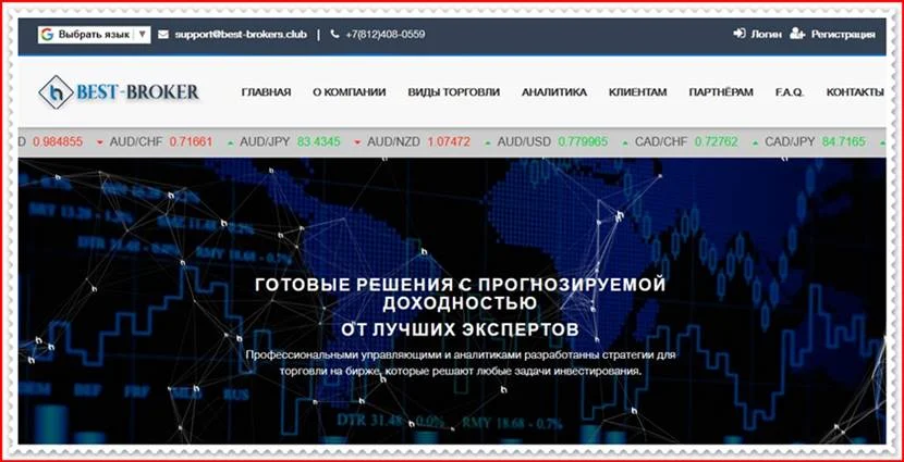 Мошеннический проект best-brokers.club – Отзывы, обман, развод. Компания Best-Broker мошенники