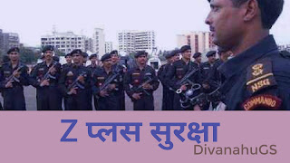 जेड प्लस (Z+) सिक्योरिटी क्या है