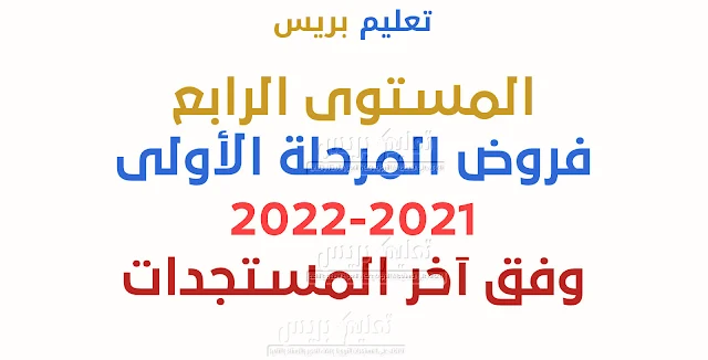 نماذج فروض المرحلة الأولى للمستوى الرابع نسخة 2021