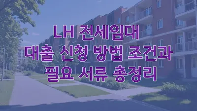 LH 전세임대 대출 신청 방법 조건과 필요 서류 총정리