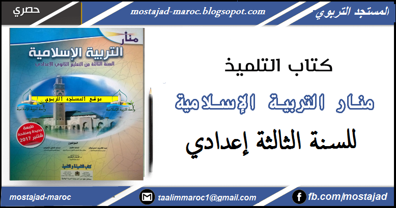 تحميل كتاب التلميذ منار التربية الإسلامية الثالثة إعدادي pdf