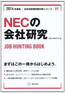 NECの会社研究 2014年度版―JOB HUNTING BOOK (会社別就職試験対策シリーズ)