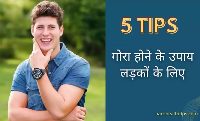 गोरा होने के 7 सबसे बेस्ट उपाय लड़कों के लिए: gora hone ke upay ladkon ke liye