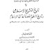 كتاب تاريخ التشريع الإسلامى وتاريخ النظم القضائية فى الإسلام -  المؤلف  أحمد شلبي  -  الناشر مكتبة النهضة المصرية  - موسوعة النظم والحضارة الإسلامية 7 