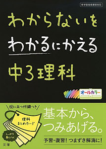 わからないをわかるにかえる中3理科