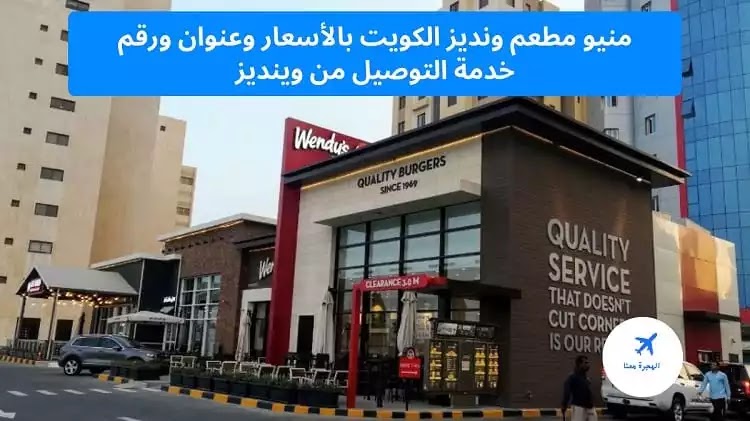 منيو ورقم فروع مطعم ونديز Wendy's الكويت