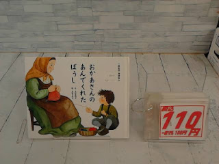 中古絵本　おかあさんのあんでくれたぼうし　１１０円