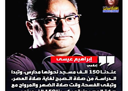 ابراهيم عيسى : عندنا 150 الف مسجد نحولها مدارس !!!