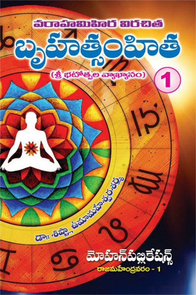 Keywords for Bruhatsamhita 1: Bruhatsamhita 1, Bruhatsamhita1, Bruhatsamhita, Bruhatsamhita - 1, Bruhatsamhitha, Varahamihira Virachita, Bhattotpala Vyakyanamu, Panchangamulu, Jyotishyamu, Jyotisyamu, Astrology, Hindu, Religious, Vastu, Vastu Sastram, Vastu Sastramu, Sishtla Umamaheswara Sarma, Sistla Umamaheswara Sarma, Religious & Spiritual, Granthanidhi | MohanPublications | bhaktipustakalu