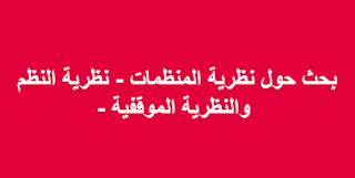 بحث حول نظرية المنظمات - نظرية النظم والنظرية الموقفية -