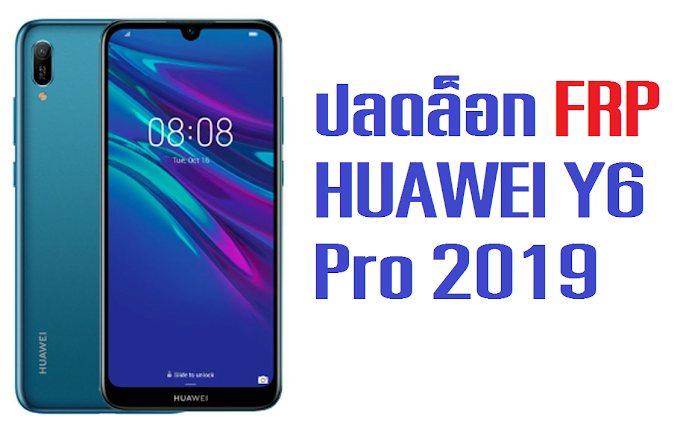 วิธีปลดล็อก FRP HUAWEI Y6 Pro 2019 (MRD-LX2) ผ่าน Test Point