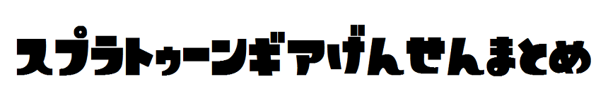 スプラトゥーン ギア厳選まとめ