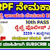 RPF Recruitment 2024 – Applications Invited for 2250 Sub-Inspector, Constable Posts 2024‌‌