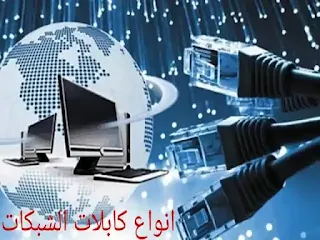 أنواع كابلات الشبكات network cables types