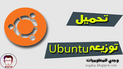 تحميل توزيعه Ubuntu في اخر تحديث لها 