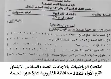 امتحان الرياضيات بالإجابات الصف السادس الابتدائي الترم الأول 2023 محافظة القليوبية ادارة شبرا الخيمة