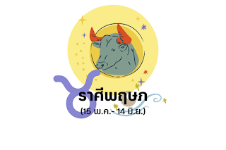 ราศีพฤษภ OHO999.com