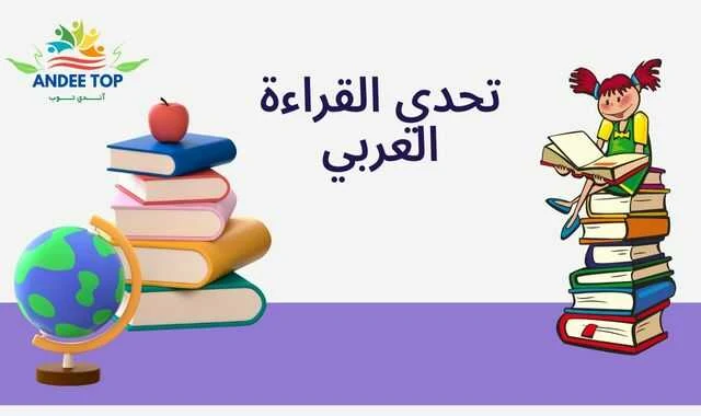 تحدي القراءة العربي 2022-2023