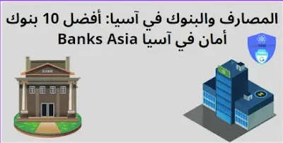 المصارف والبنوك في آسيا