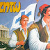 Καστοριά: Πρόγραμμα Εορτασμού Εθνικής Επετείου 25ης  Μαρτίου 1821