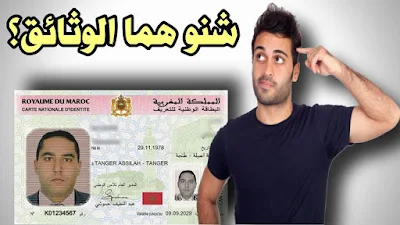 الوثائق المطلوبة للحصول على البطاقة الوطنية الالكترونية لاول مرة