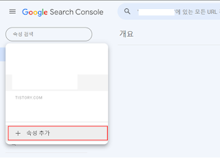 구글-서치콘솔-속성추가-화면