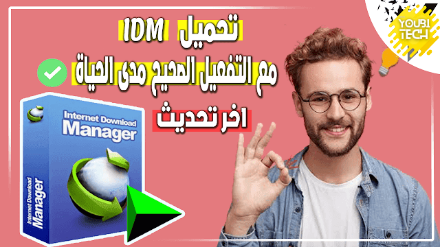 تحميل وتفعيل انترنت داونلود مانجر الاصدار الاخير 2024 - Internet Download Manager