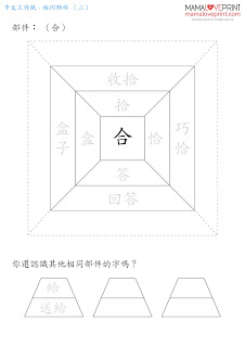 MamaLovePrint . 小一中文工作紙 . 相同部件字 Grade 1 Chinese Exercise Worksheets PDF Free Download 中文科補充練習