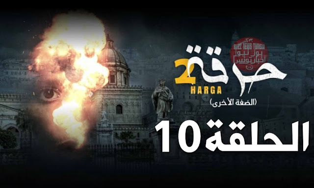 حرقة 2 الحلقة 10 .. الحرقة الجزء الثاني الحلقة 10 كاملة - Harga saison 2 ép 10
