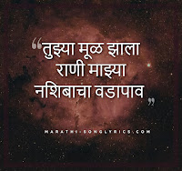 Nashibacha Vadapav Lyrics in Marathi