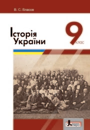 ІСТОРІЯ УКРАЇНИ 9 КЛАС