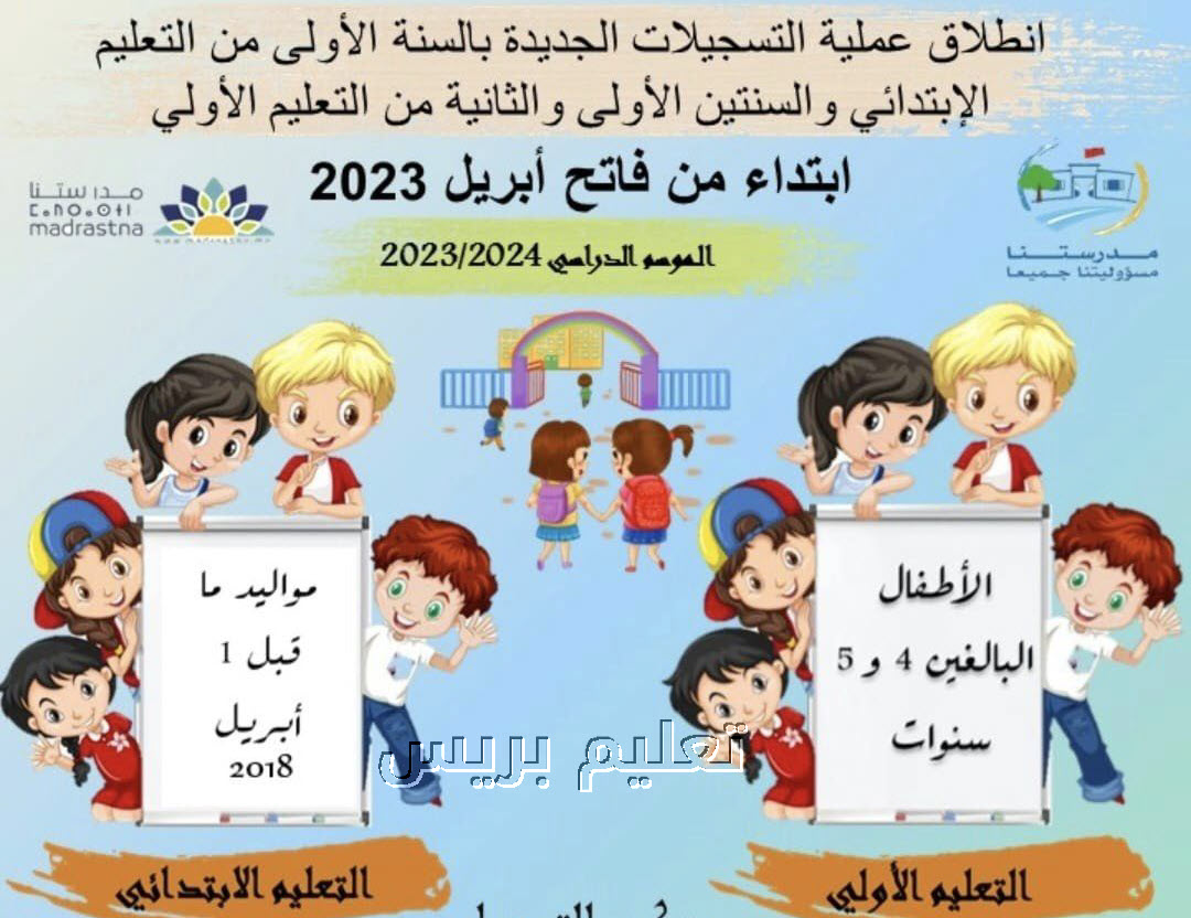 تسجيل التلاميذ الجدد بالسنة الأولى ابتدائي والتعليم الأولي برسم الموسم الدراسي 2023-2024