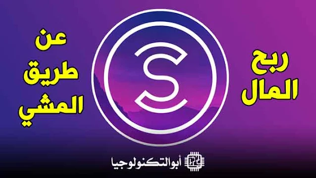 تطبيق Sweatcoin