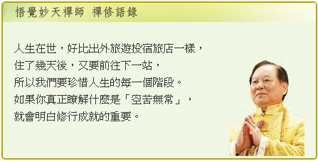 人生在世，好比出外旅遊投宿旅店一樣，住了幾天後，又要前往下一站，所以我們要珍惜人生的每一個階段。如果你真正瞭解什麼是「空苦無常」，就會明白修行成就的重要。