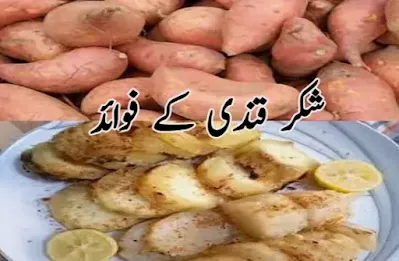 Benefits of sweet potatoes شکر قندی