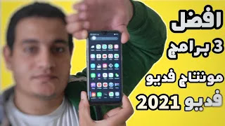 أفضل برامج المونتاج للمبتدئين مجانا للجوال 2021