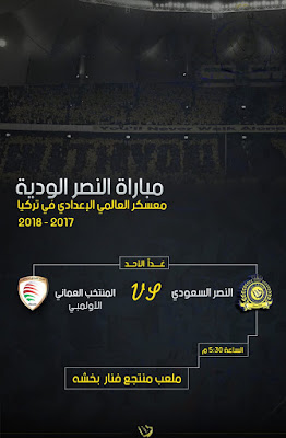 اهداف مباراة النصر والعماني الاولمبي اليوم الأحد 9 يوليو 2017 وملخص كورة يلا شوت يوتيوب نتيجة مباراة النصر اليوم الودية