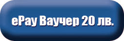 Вземи ваучер за 20 лв.