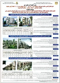 الاسكان طرح قطع أراضي سكنية بمساحات مختلفة من 209م2 إلى 1500م2 بإجمالي عدد 24024 قطعة أرض سكنية