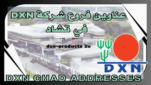 فروع شركة dxn في تشاد - آخر تحديث عناوين Dxn تشاد