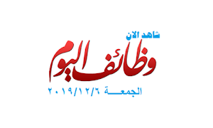 وظائف اليوم الجمعة 6 ديسمبر 2019 - 06/12/2019 للمؤهلات العليا والمتوسطة والدبلومات