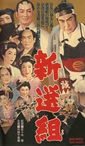 映画はみんな面白い １２０３新選組 １９５８年東映 片岡千恵蔵