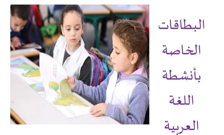 البطاقات الخاصة بأنشطة اللغة العربية التدريس وفق المستوى المناسب TaRL