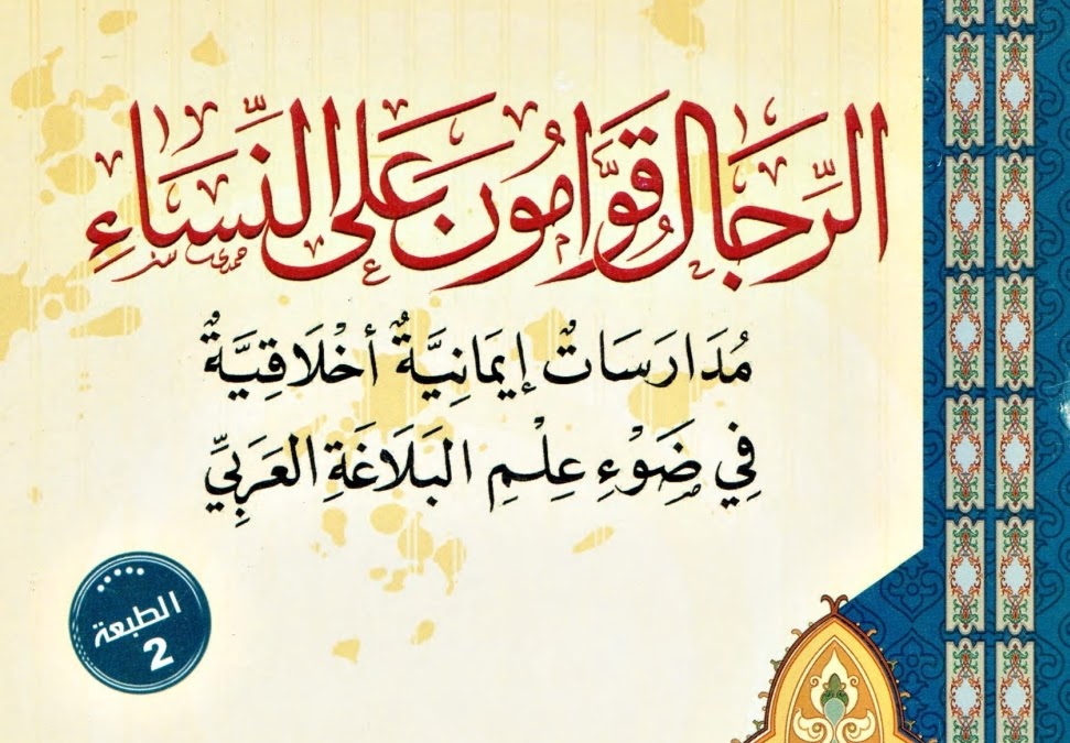 الرجال قوامون على النساء