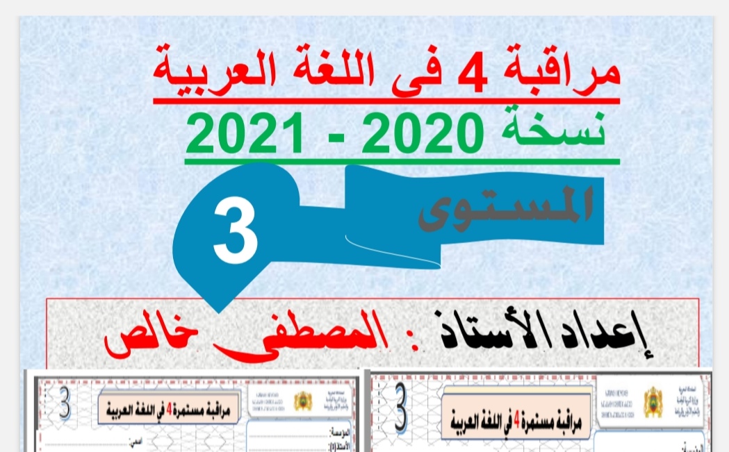 فرض اللغة العربية المرحلة الرابعة للمستوى 3 الثالث ابتدائي