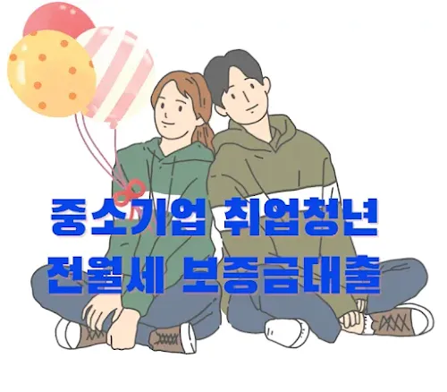 어깨를 맞대고 다정하게 앉아있는 남여 일러스트