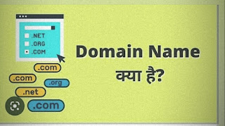 Domain name kya hai in hindi